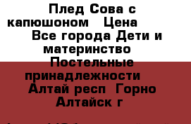 Плед Сова с капюшоном › Цена ­ 2 200 - Все города Дети и материнство » Постельные принадлежности   . Алтай респ.,Горно-Алтайск г.